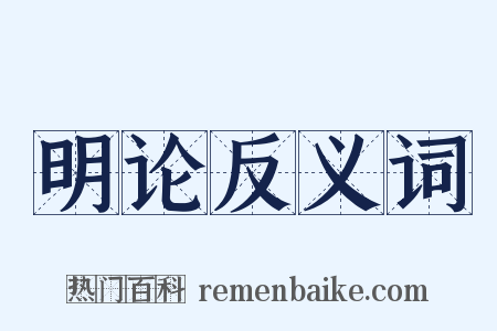 明论反义词是什么意思的图片